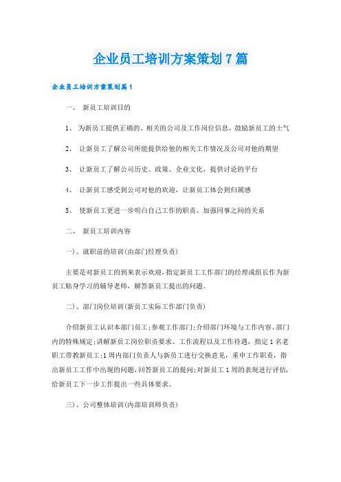 企业员工培训方案策划7篇