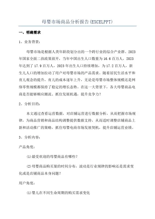 母婴市场商品分析报告(EXCELPPT)