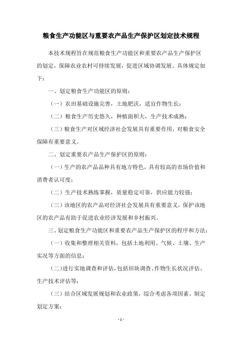 粮食生产功能区与重要农产品生产保护区划定技术规程