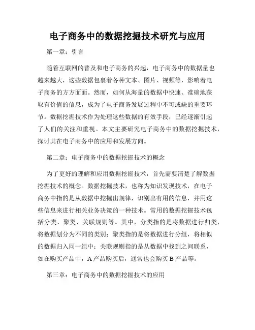 电子商务中的数据挖掘技术研究与应用
