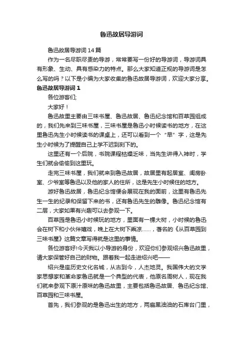 鲁迅故居导游词14篇
