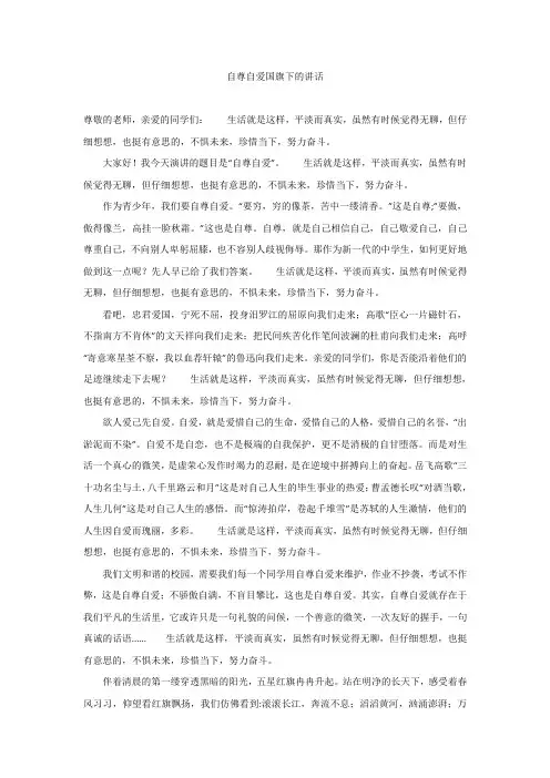 自尊自爱国旗下的讲话