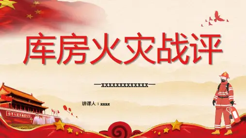 库房火灾战评