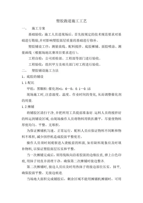 透气型塑胶跑道施工方案