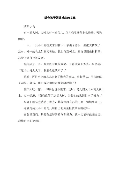 适合孩子朗诵感动的文章