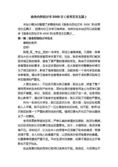 宿舍内务检讨书3000字（优秀范文五篇）