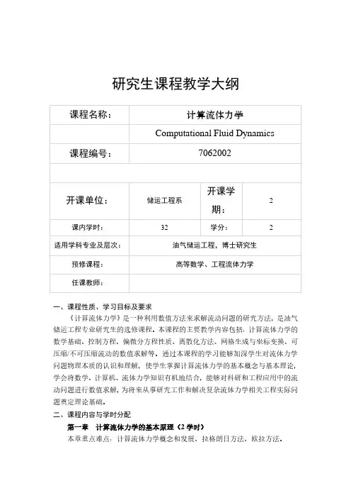 计算流体力学   教学大纲