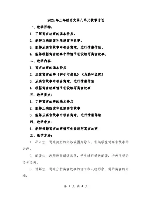 2024年三年级语文第八单元教学计划
