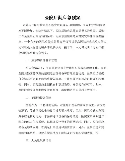 医院后勤应急预案