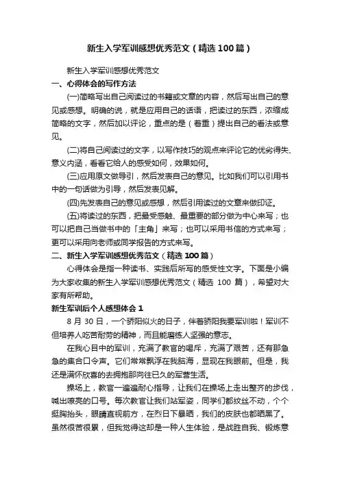 新生入学军训感想优秀范文（精选100篇）