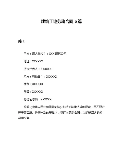 建筑工地劳动合同5篇