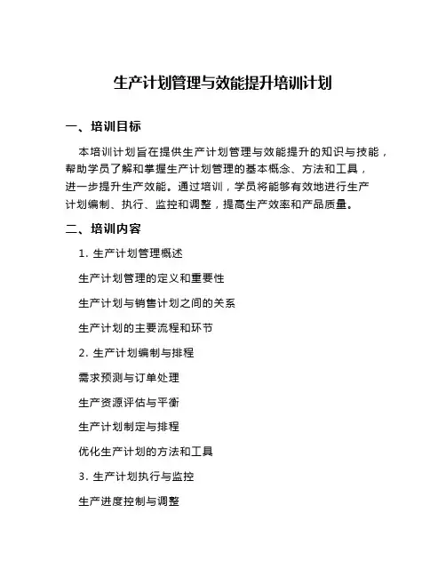 生产计划管理与效能提升培训计划