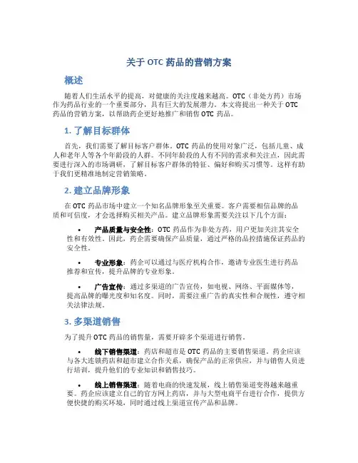 关于otc药品的营销方案