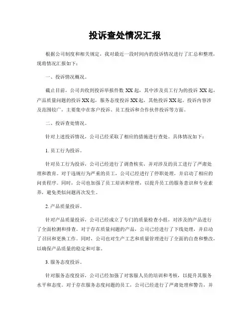 投诉查处情况汇报