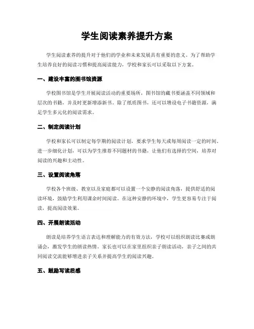 学生阅读素养提升方案