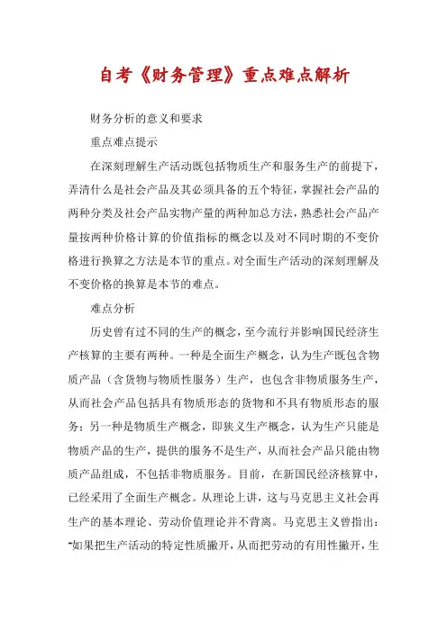 自考《财务管理》重点难点解析