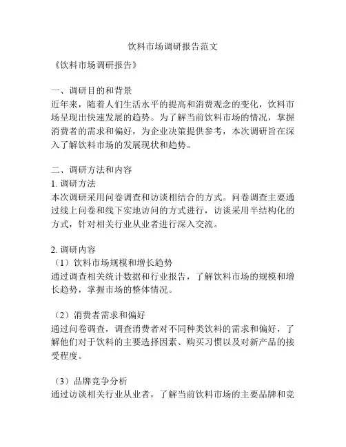 饮料市场调研报告范文