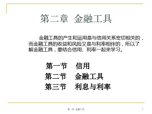 金融工具-精品.ppt