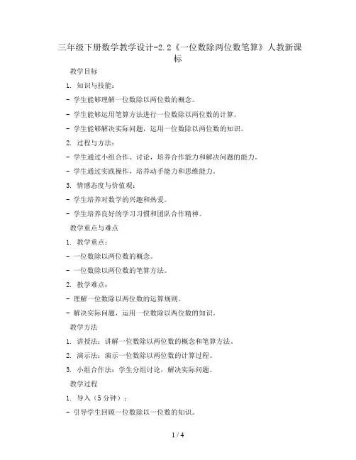 三年级下册数学教学设计-2.2《一位数除两位数笔算》人教新课标