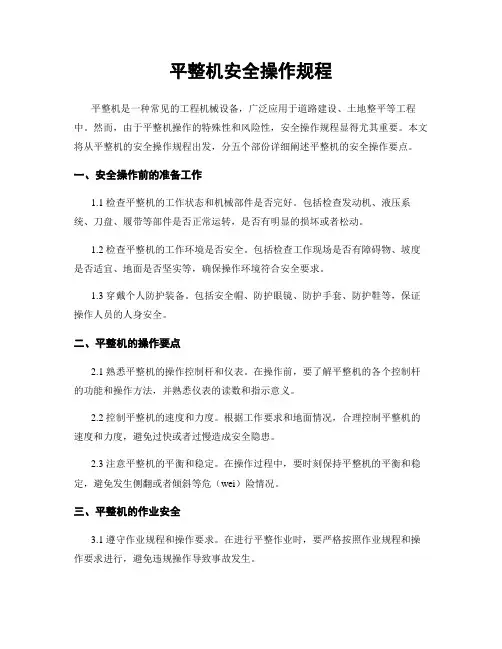 平整机安全操作规程