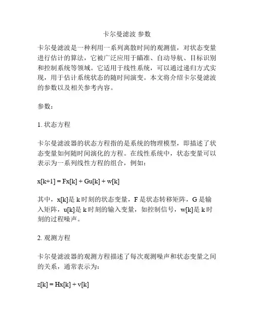 卡尔曼滤波 参数