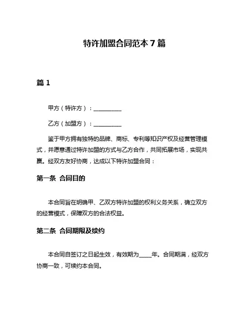 特许加盟合同范本7篇