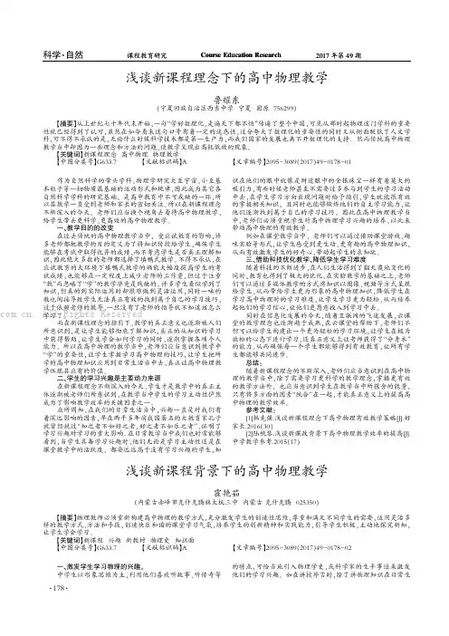 浅谈新课程背景下的高中物理教学