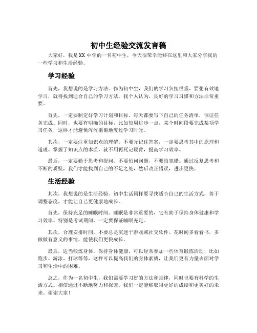 初中生经验交流发言稿