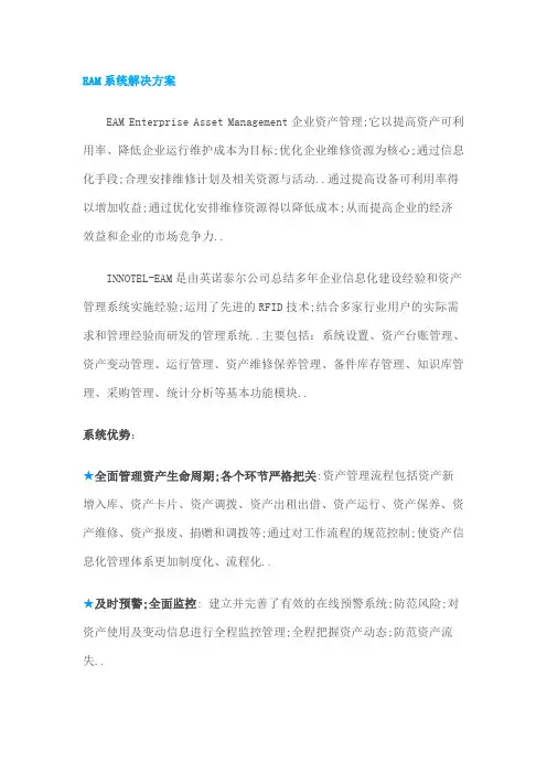 EAM系统解决方案