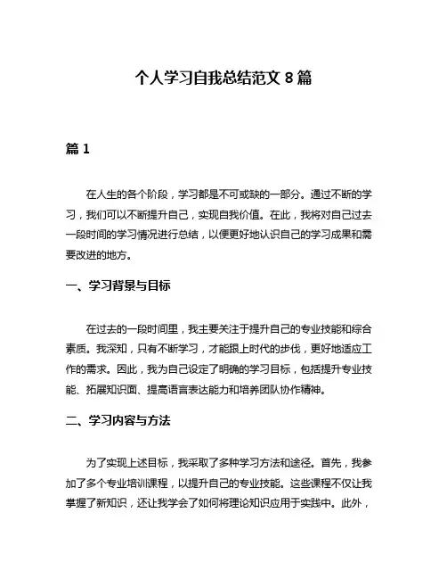 个人学习自我总结范文8篇
