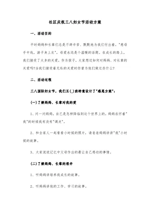 社区庆祝三八妇女节活动方案(五篇)