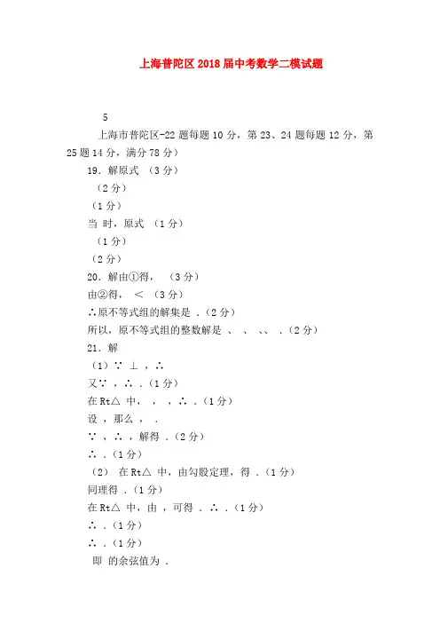 【初三政治试题精选】上海普陀区2018届中考数学二模试题
