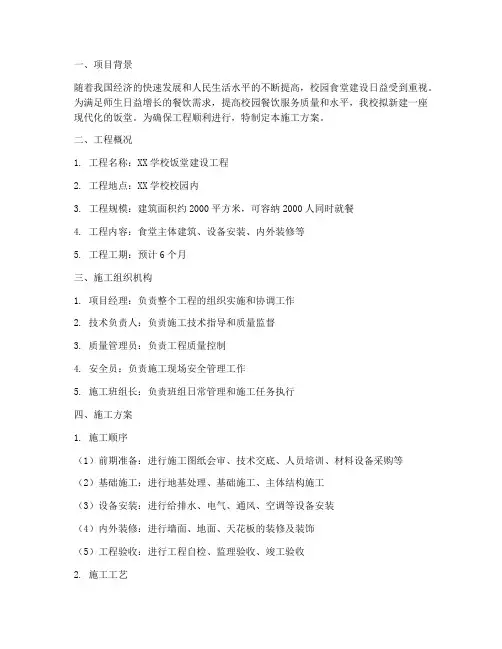 饭堂工程施工方案