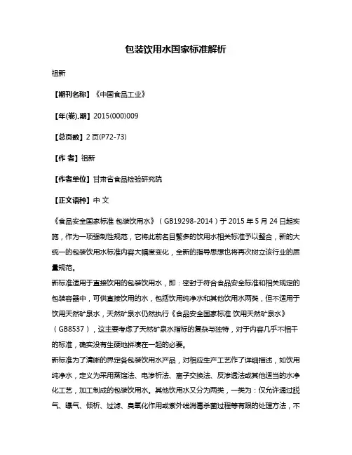 包装饮用水国家标准解析