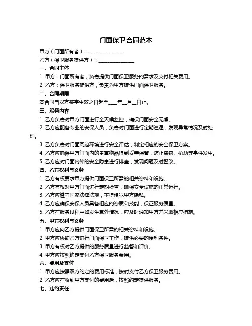 门面保卫合同范本