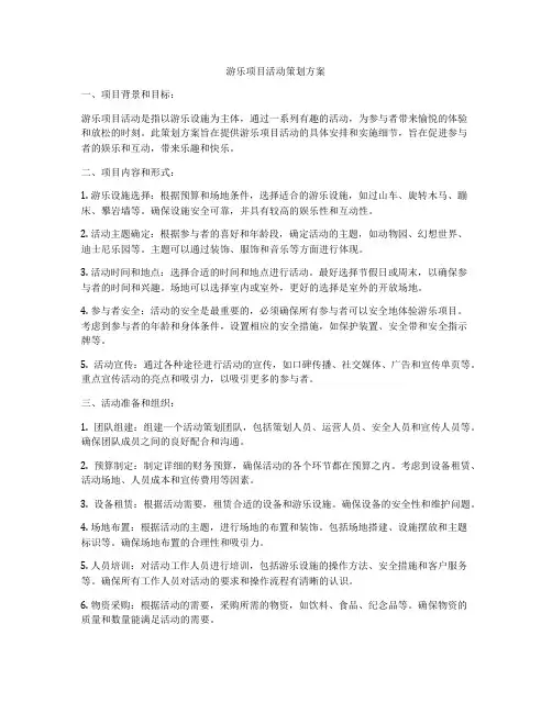 游乐项目活动策划方案