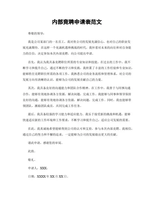 内部竞聘申请表范文