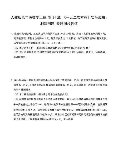 人教版九年级数学上册第21章《一元二次方程》实际应用：利润问题专题同..