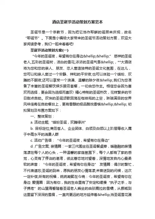酒店圣诞节活动策划方案范本