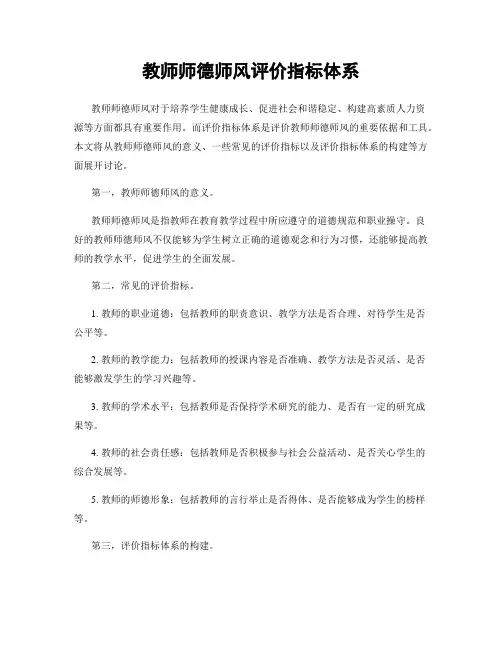 教师师德师风评价指标体系