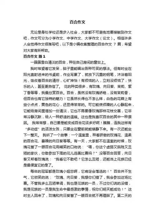 百合作文7篇
