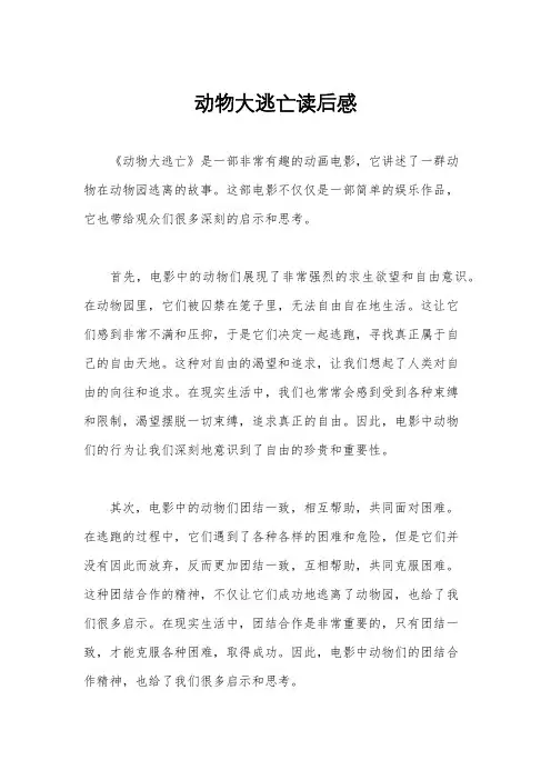 动物大逃亡读后感
