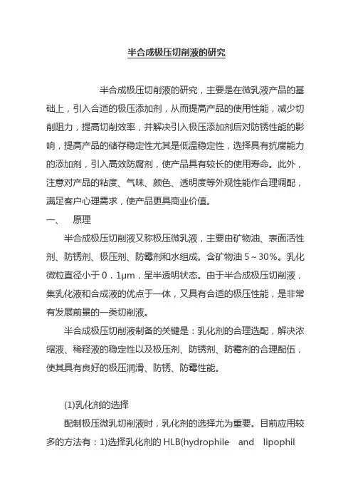 半合成极压切削液的研究