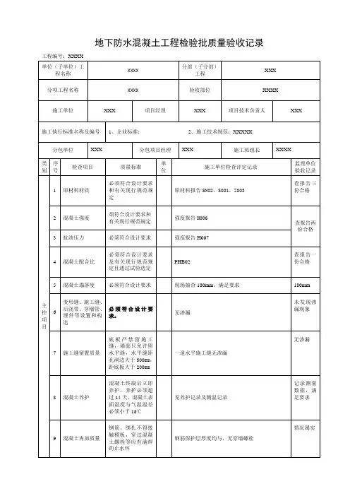 防水混凝土工程检验批质量验收记录样表