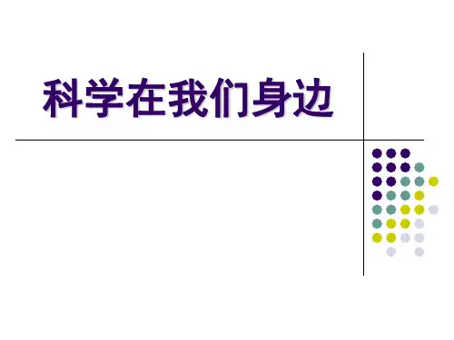 青岛版三年级上册科学《科学在我们身边》教学说课课件