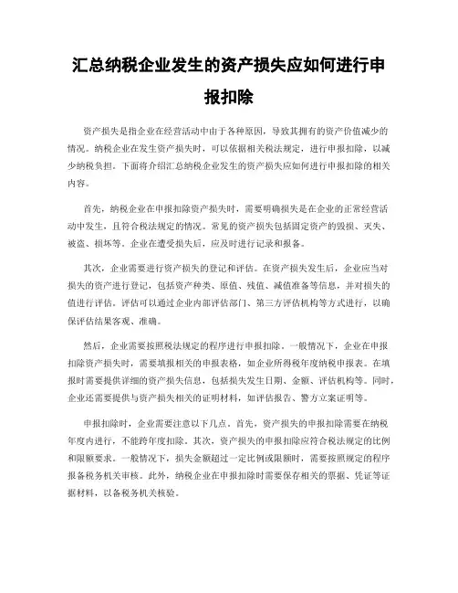 汇总纳税企业发生的资产损失应如何进行申报扣除
