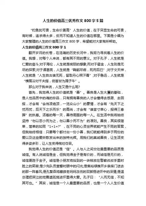 人生的价值高三优秀作文800字5篇