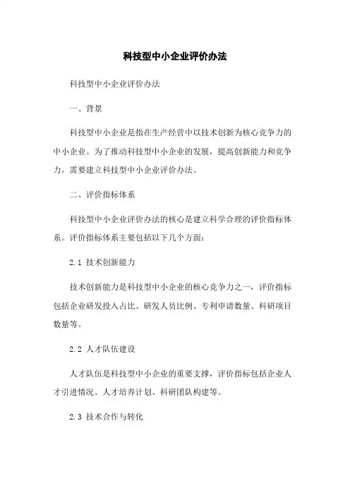 科技型中小企业评价办法