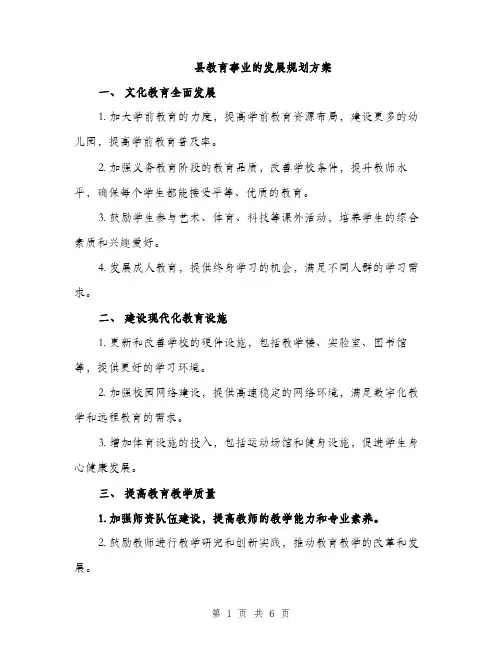 县教育事业的发展规划方案（2篇）