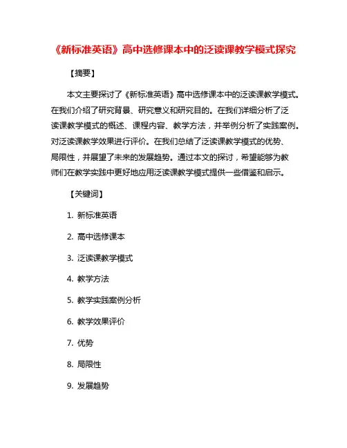 《新标准英语》高中选修课本中的泛读课教学模式探究